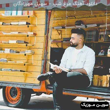 دانلود اهنگ مرغ شب سهیل مهرزادگان